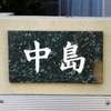 中島:表札|2002021554120010
