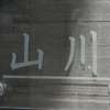 :表札|2006051708430016