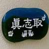 真志取:表札|2012121629570005