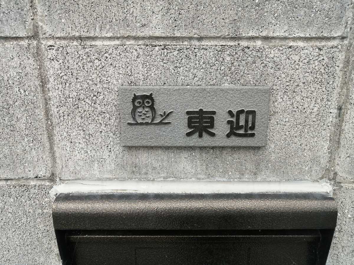 東迎