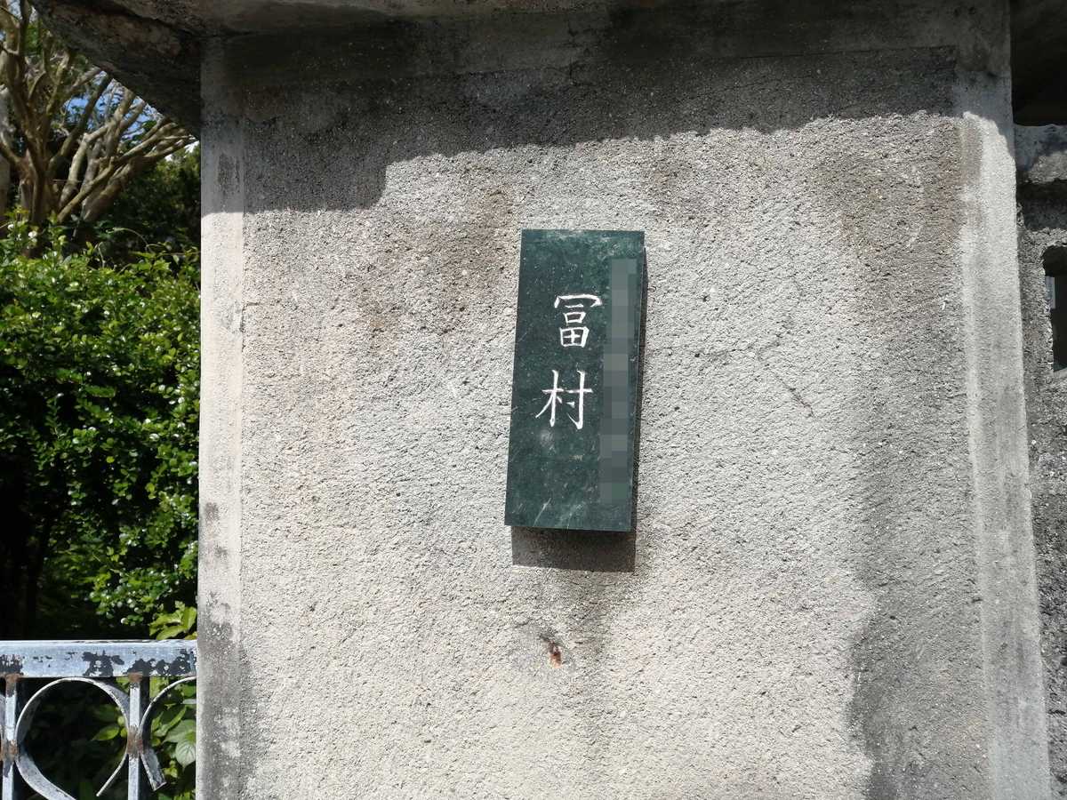 富栖村