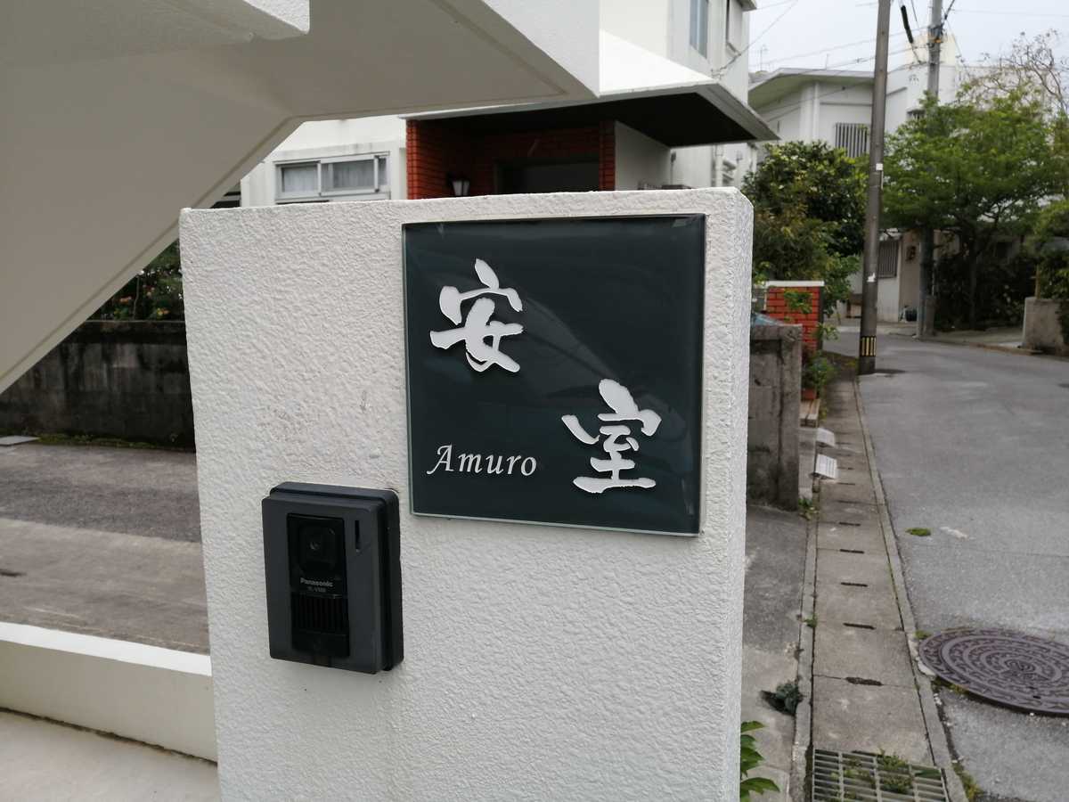 安室