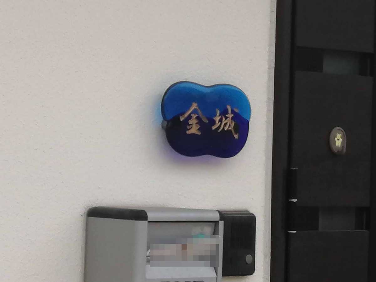 金城