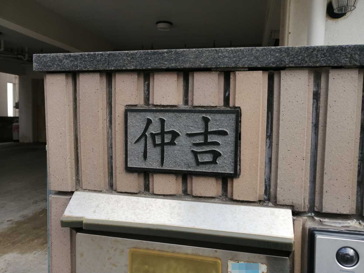仲吉