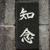 知念:表札|1203011030300086