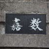 嘉数:表札|1203011040080168