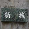 新城