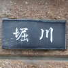 堀川:表札|1203011112120311