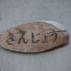 金城:表札|1203021120000055