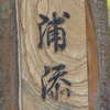 浦添:表札|1203051051180078
