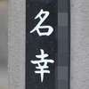 名幸