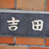 吉田:表札|1203221337460654