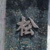 松:表札|1203281058190197