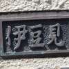 伊豆見:表札|1203281120220290