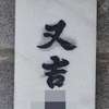 :表札|1204011143330262