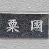 粟国:表札|1204180859210029