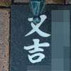 :表札|1204231740490144