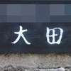 大田:表札|1204231806240182