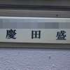 慶田盛:表札|1205221107070049