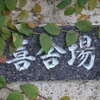 喜舎場:表札|1205221119120071