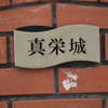 真栄城