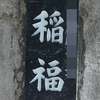 稲福:表札|1205241016430001