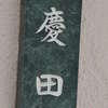 慶田:表札|1205251028250012