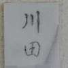 :表札|1205291615280130