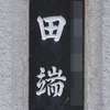 田端:表札|1205291622480138