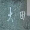 :表札|1205291644110156