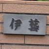 伊芸:表札|1207171146520073