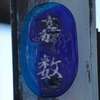 :表札|1912141232340090