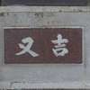 :表札|1912141232480091