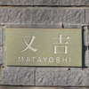 :表札|2001101617370016