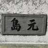 島元