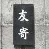 友寄