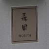 森田:表札|2001191109320007