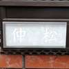 仲松:表札|2001201222160039