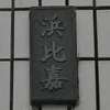 :表札|2001201242520071