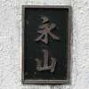 永山:表札|2001211329070005