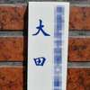 :表札|2001221218090002