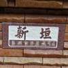 新垣