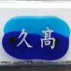 久高:表札|2001291654510025