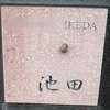 池田:表札|2001291659450030