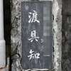 渡具知:表札|2001311250230010