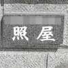 :表札|2001311258490026