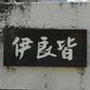 伊良皆:表札|2002010953320003