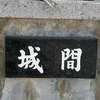 城間
