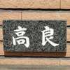 :表札|2002041057460000