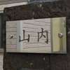 山内:表札|2002041114390009